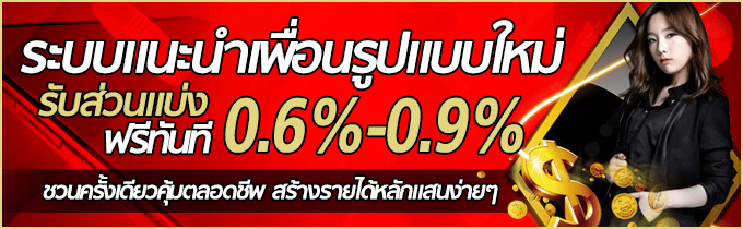 megaclub-แนะนำเพื่อน